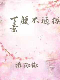 下腹不适总有尿意