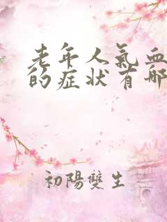 老年人气血两虚的症状有哪些表现