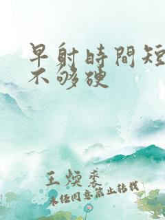 早射时间短硬度不够硬