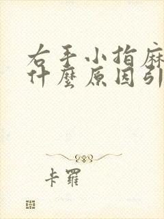 右手小指麻木是什么原因引起的