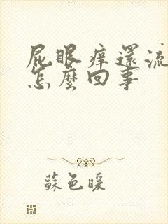 屁眼痒还流液体怎么回事