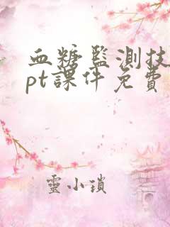 血糖监测技术ppt课件免费