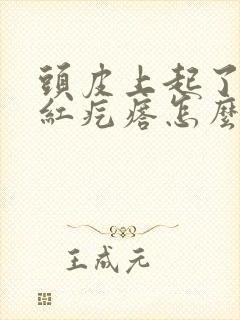 头皮上起了一个红疙瘩怎么回事