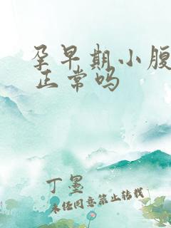 孕早期小腹扯疼 正常吗