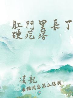 肛门里长了一个硬疙瘩