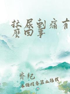 拉尿刺痛有血怎么回事