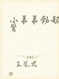 小弟弟勃起有点弯