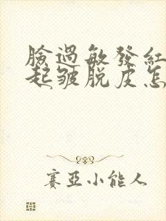 脸过敏发红紧绷起皱脱皮怎么办