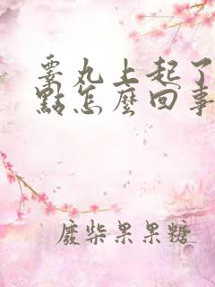 睾丸上起了个红点怎么回事