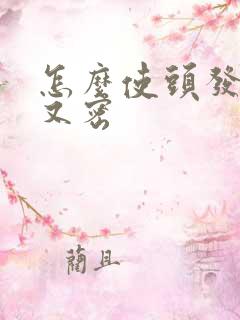 怎么使头发又黑又密