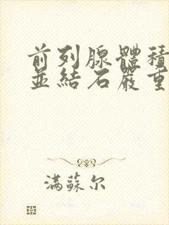 前列腺体积增大并结石严重吗