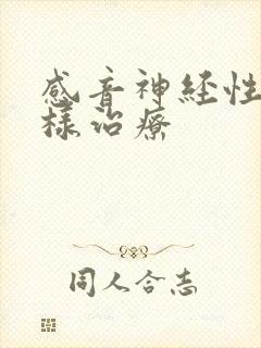 感音神经性聋怎样治疗