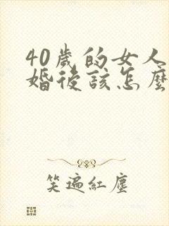 40岁的女人离婚后该怎么生活