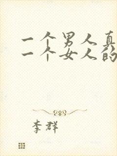 一个男人真正爱一个女人的表现