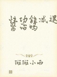 性功能减退可以医治吗