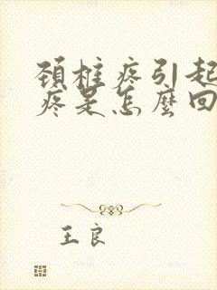 颈椎疼引起吞咽疼是怎么回事