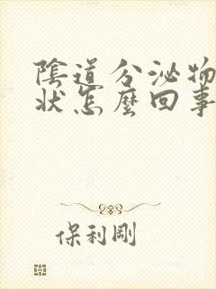 阴道分泌物豆渣状怎么回事