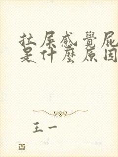 拉屎感觉屁眼疼是什么原因