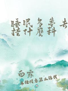 睡眠多梦去医院挂什么科