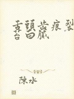 舌头齿痕裂纹舌苔白腻