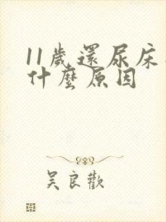 11岁还尿床是什么原因