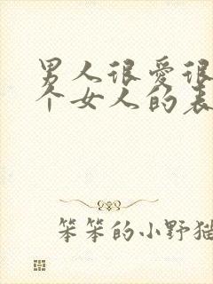 男人很爱很爱一个女人的表现