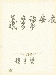 怎么治疗夜里失眠多梦