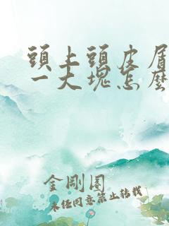 头上头皮屑一扣一大块怎么治