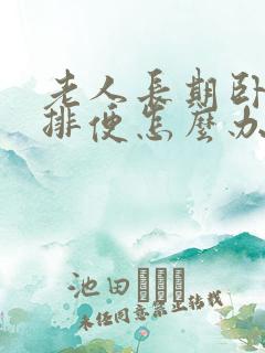 老人长期卧床不排便怎么办