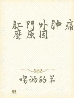 肛门外肿痛是什么原因