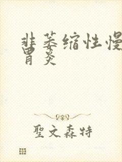 非萎缩性慢性全胃炎