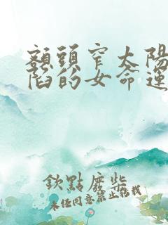 额头窄太阳穴凹陷的女命运