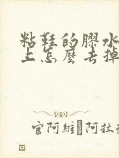 粘鞋的胶水弄手上怎么去掉