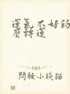 运气不好的人怎么转运