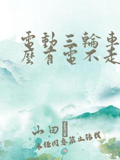 电动三轮车为什么有电不走