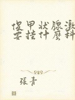 促甲状腺激素低要挂什么科