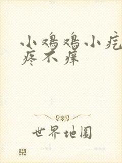 小鸡鸡小疙瘩不疼不痒