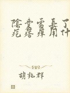 阴囊处长了小红疙瘩痒用什么药膏