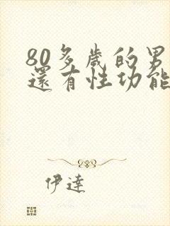 80多岁的男性还有性功能吗