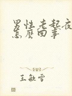 男性老起夜小便怎么回事