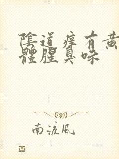 阴道痒有黄色液体腥臭味