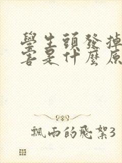 学生头发掉的厉害是什么原因是什么