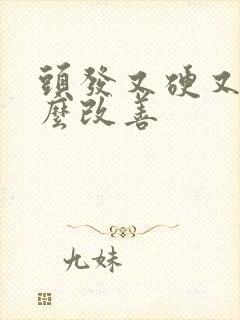 头发又硬又粗怎么改善