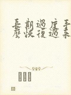 长期过度手淫怎么恢复过来