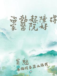 治勃起障碍 哪家医院好