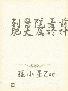 到医院看前列腺肥大属于什么科