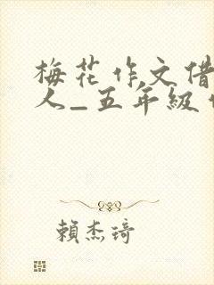 梅花作文借物喻人_五年级作文