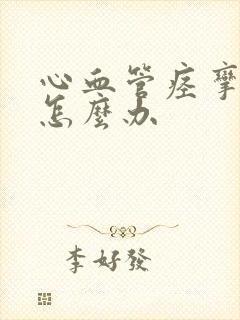 心血管痉挛发作怎么办