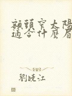 额头窄太阳穴凹适合什么眉形