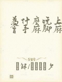 为什么晚上睡觉会手麻脚麻